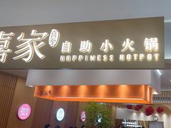 -喜家自助小火锅(乐客城店)