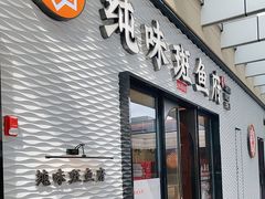 -纯味斑鱼府(中海环宇荟店)