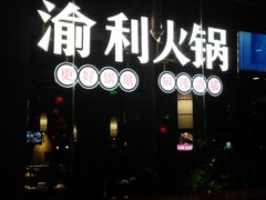 门面-渝利重庆火锅