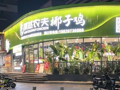 -果然农夫椰子鸡(虎门大润发店)
