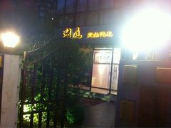 iphone_upload_pic-湖庭壹品鸭王·传统北京烤鸭·别墅私房菜·庭院宵夜(江宁店)