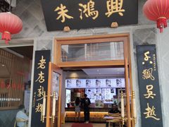 门面-朱鸿兴面馆(镇湖店)