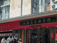 -三镇民生甜食馆(胜利街总店)