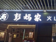 -彭妈家•韩国烤肉料理(张杨路店)