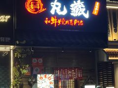 -丸藏和牛烧肉专门店(园区师惠坊店)