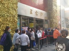 门面-王家沙点心店(南京西路总店)
