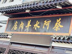 -蔡阿水羊肉店