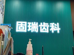 -固瑞齿科(国贸门诊店)