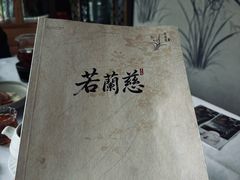-若蘭慈·无国界素食料理(欢乐海岸店)