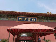 -横店影视城明清宫苑园区