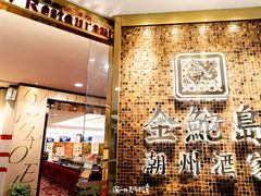 -金鮀岛潮州酒家