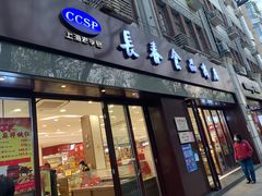 门面-上海市长春食品商店(淮海中路店)