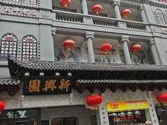 -新兴园饺子馆(河南街店)