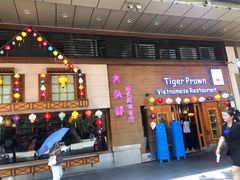门面-大头虾越式风味餐厅(光明广场店)