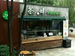-茶肆(袁家村店)