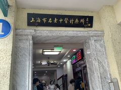 -上海市中医医院(石门路院区)