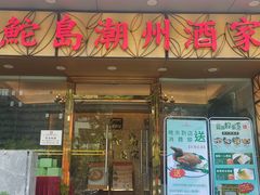 -金鮀岛潮州酒家