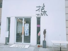 门面-花沐 FLOWER BATH(凤凰城店)