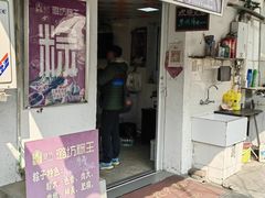 -璐坊粽王(复兴中路店)