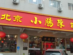 -北京小肠陈饭庄(方庄店)