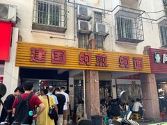 -建国蚵煎蚵面
