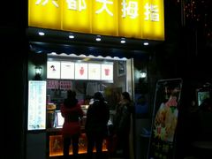 门面-洪都大拇指(洪都店)