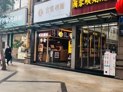 门面-贰拾捌味·宜宾燃面(春熙路旗舰店)