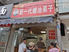 门面-邓记新一代糖油果子(四川煤管局供销公司职工宿舍店)