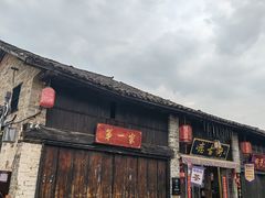 -羊楼洞