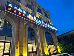 -四海蒸鲜蒸汽海鲜自助(北戴河店)