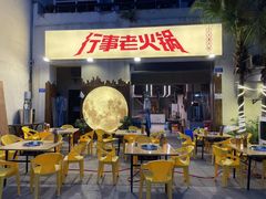 -行事老火锅(协信TOWN城店)
