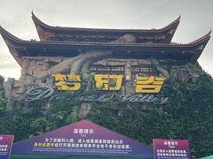 -横店影视城梦幻谷园区