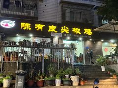 -陈有良尖椒鸡(渝中示范店)
