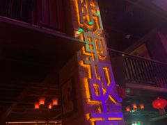 -光阴的故事音乐酒吧(1905店)