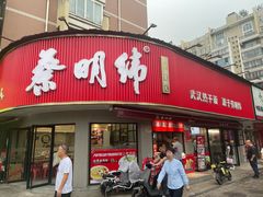 -蔡明纬热干面(长港路店)