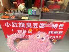 -小红旗臭豆腐炸冷面(万达店)