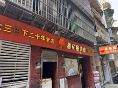-番茄屋葡式美食(总店)