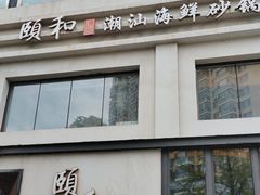 -颐和•海鲜砂锅粥•啫啫煲(奥林匹克广场店)