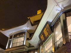 -怡园饭店-餐厅(四望亭店)