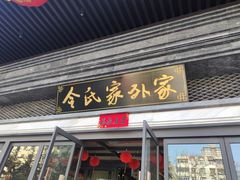 门面-令氏家外家周秦食府(高新店)