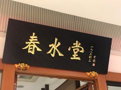 门面-春水堂人文茶馆(高雄梦时代店)