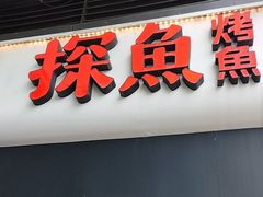 -探鱼·鲜青椒爽麻烤鱼(领展购物广场店)