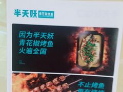 -半天妖烤鱼(丰科万达店)