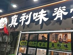 -真利味·脊骨火锅·正宗韩国料理(韩乐坊店)