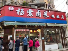 门面-杨震卤菜旗舰店