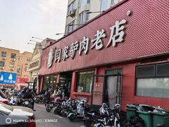 -闫家驴肉老店(华电一校店)