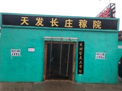 门面-天发长铁锅炖(王秀村店)