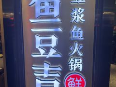 -鱼豆吉·豆浆鱼火锅(宜昌万达店)