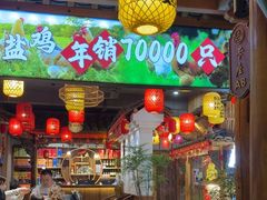 -头上红煨盐鸡·非遗院子餐厅