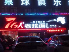 -76人老烩面(龙湖泰山路店)